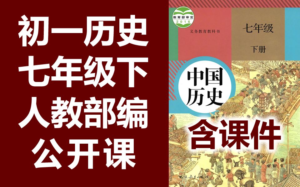 [图]历史七年级下册 公开课 名师优课 课堂实录 一师一优课 初一历史下册 初中历史 教学视频 7年级下册 人教版 部编版 统编版 含课件