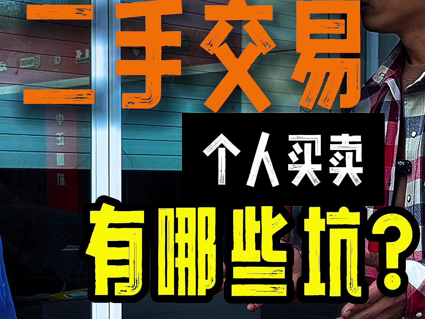 专业律师告诉你,个人之间交易二手车会有哪些风险哔哩哔哩bilibili