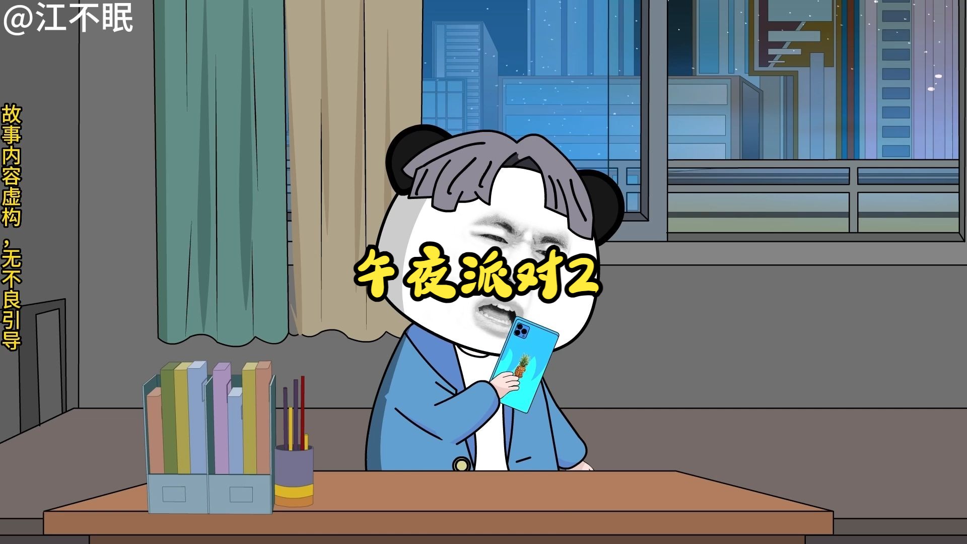 午夜派对2哔哩哔哩bilibili