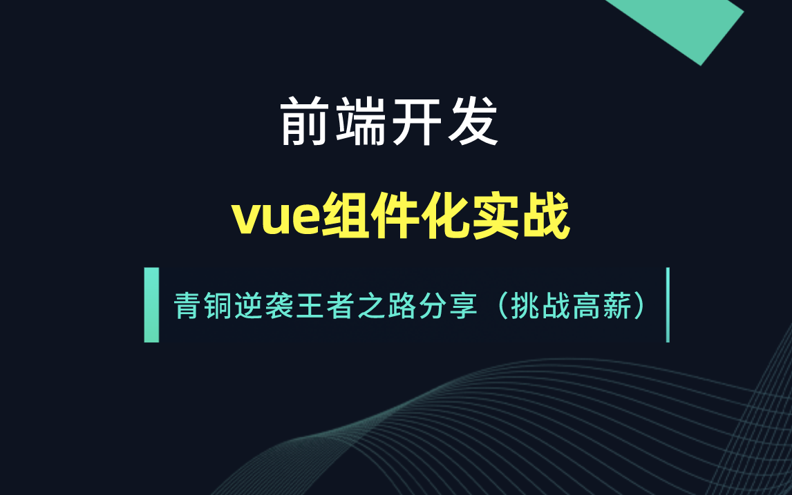 【Web前端】vue组件化实战,青铜逆袭王者之路分享(挑战高薪)哔哩哔哩bilibili