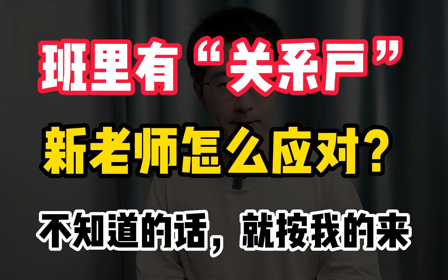 [图]班里有“关系户”，新老师要怎么应对？你可以按照我的方式来