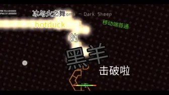 Download Video: ［冰与火之舞/打谱/社区关卡/移动端首通］Hotduck（谱师）的黑羊击破啦！