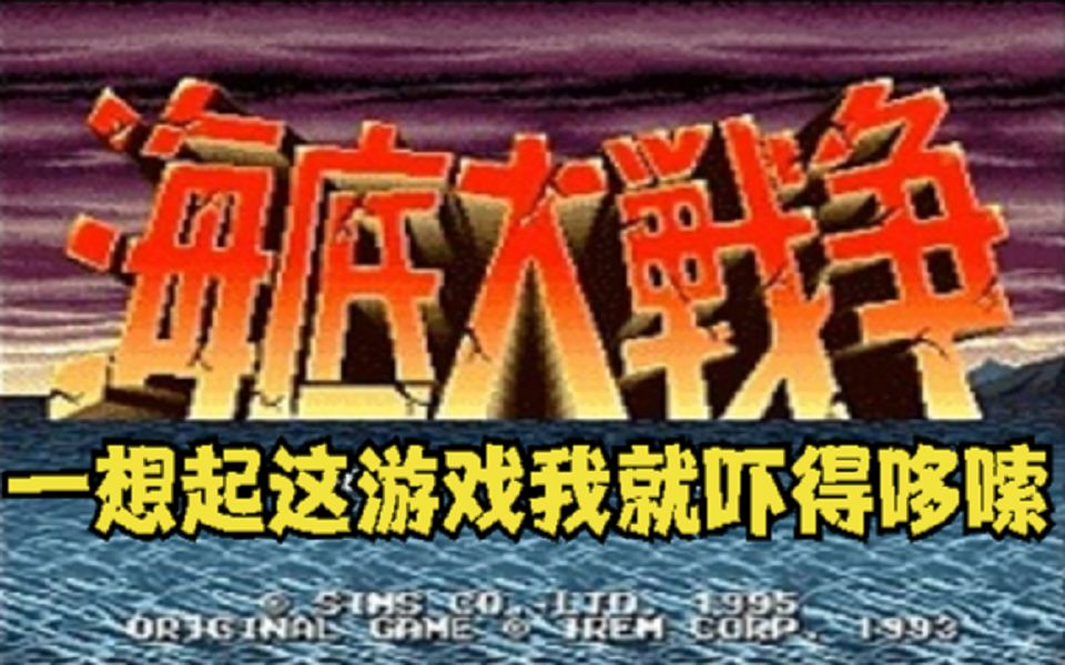 游戏厅令无数小伙伴闻风丧胆的《海底大战争》,人傻币多你就玩吧游戏解说