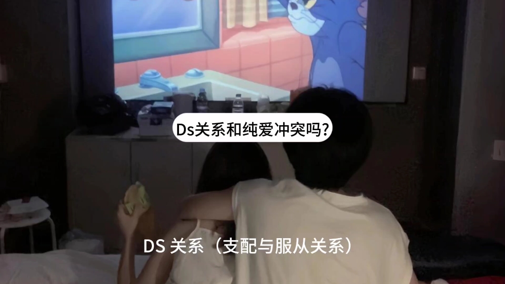 DS关系和纯爱冲突吗?哔哩哔哩bilibili