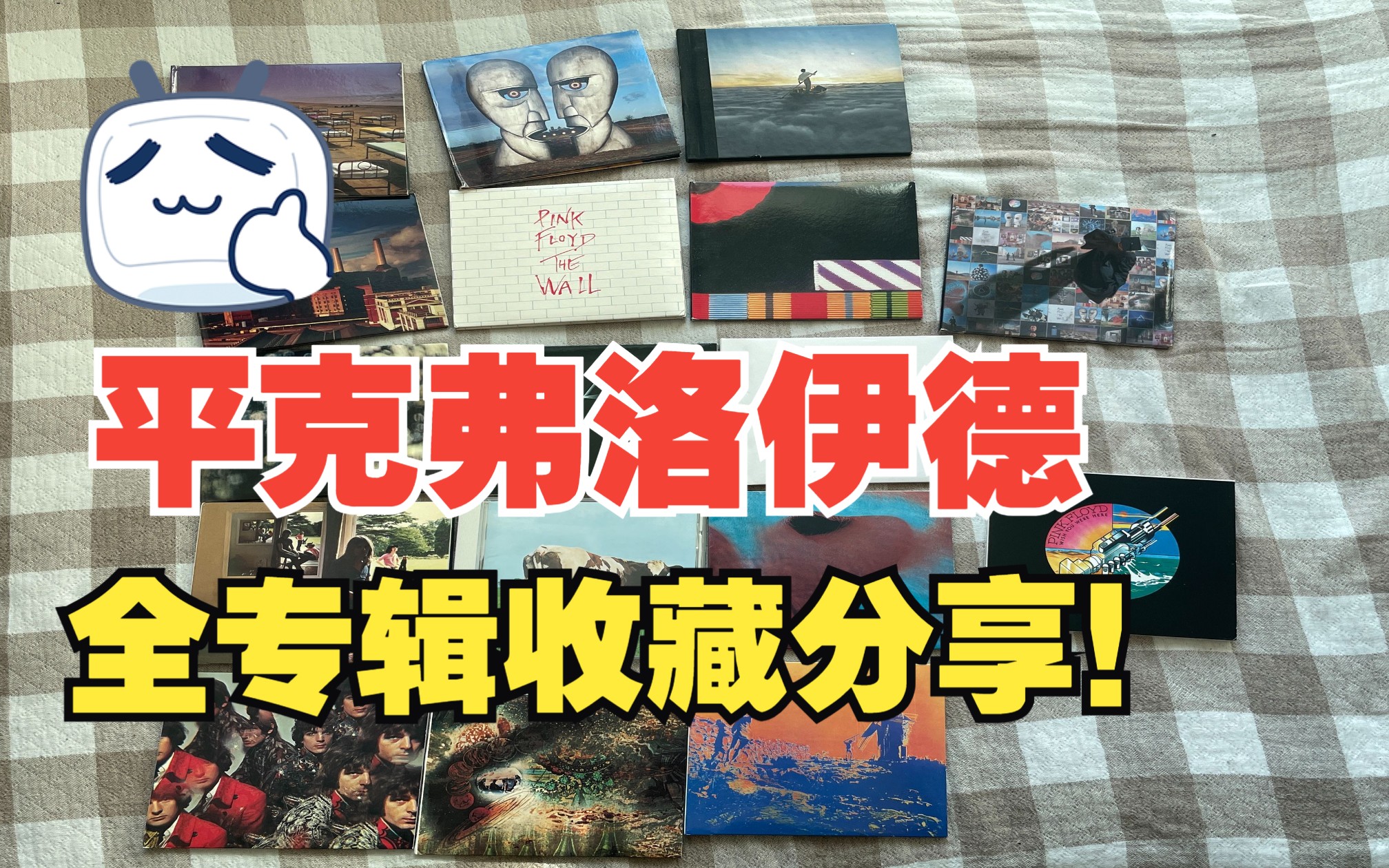 [图]Pink Floyd 平克 弗洛伊德全专辑收藏分享！（结尾有抽奖活动）