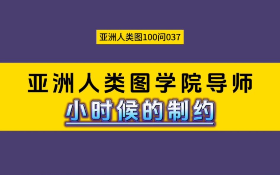 [图]亚洲人类图100问037：小时候的制约