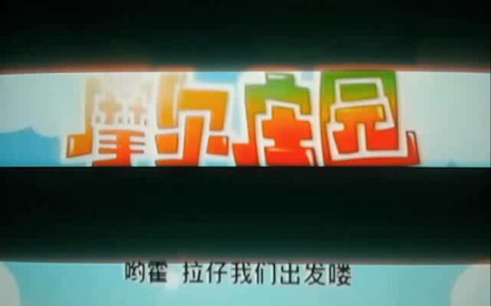 [图]【珍贵录像】我十三年前录下的摩尔庄园DVD版op+ed（2011年11月5日）