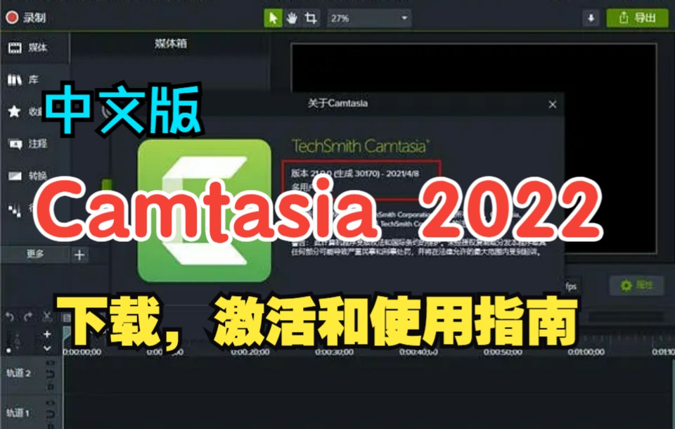 [图]Camtasia 2022中文版免费下载，激活和使用指南