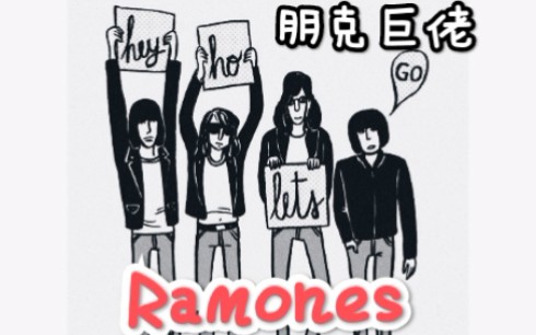 『摇滚乐队/音乐人分享1:Ramones』不怎么会乐器也能玩乐队,还是最伟大之一?哔哩哔哩bilibili