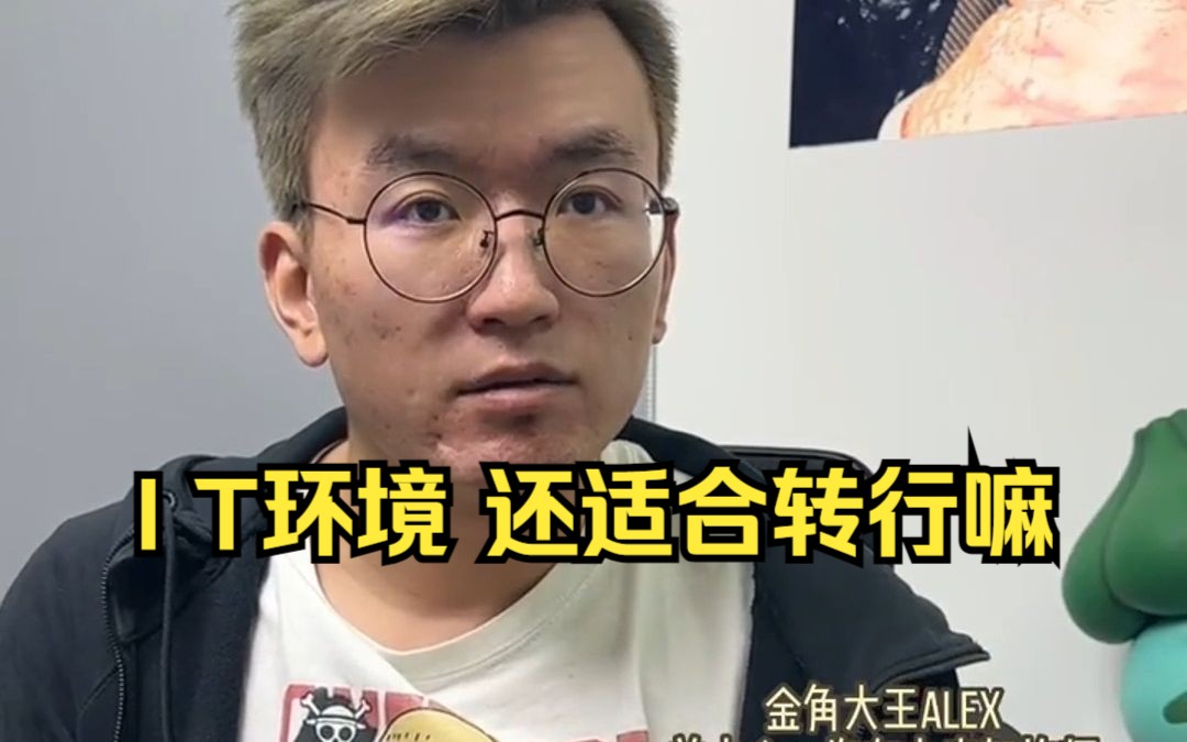 听听IT创业老板怎么说 还适合转行嘛哔哩哔哩bilibili