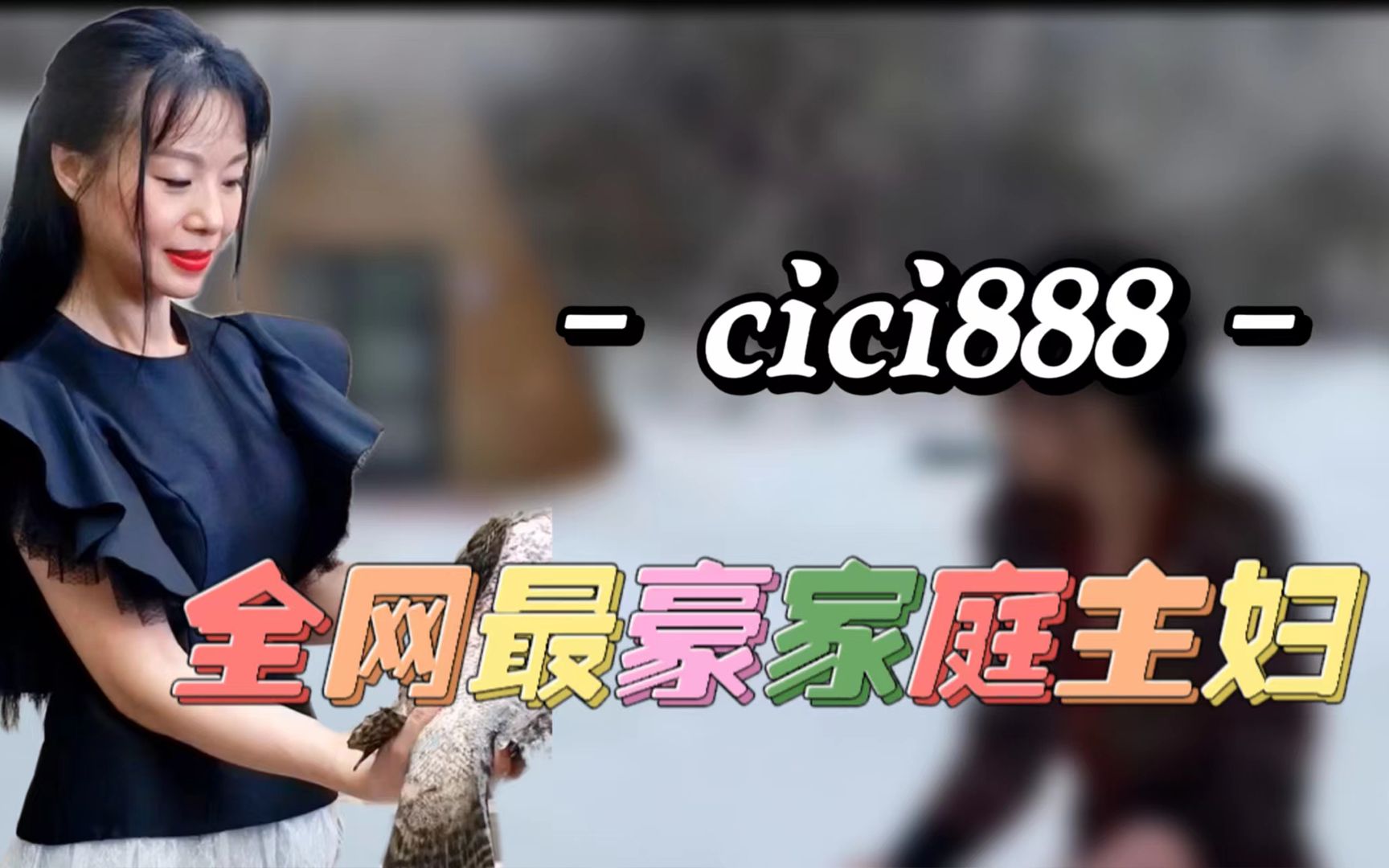 cici888:全网最壕家庭主妇,穿高定礼服下厨,一顿饭抵半年工资