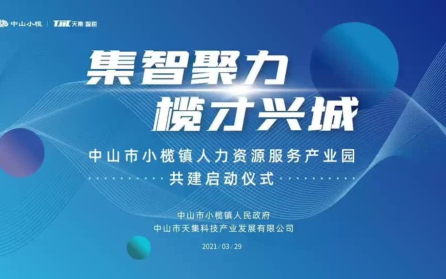 因天之时,就地之势,依企之实则成已. TOP文化助力中山市小榄镇人力资源产业园落户天集智海项目哔哩哔哩bilibili