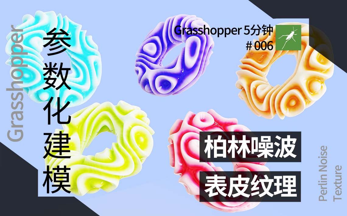 【Grasshopper5分钟 06】 参数化建模 柏林噪波表皮纹理 Perlin Noise Texture哔哩哔哩bilibili