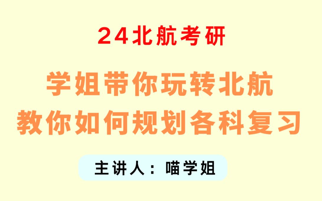 2024北京航空航天大学初试考研讲座【北航吃喝玩乐各科如何复习规划】哔哩哔哩bilibili