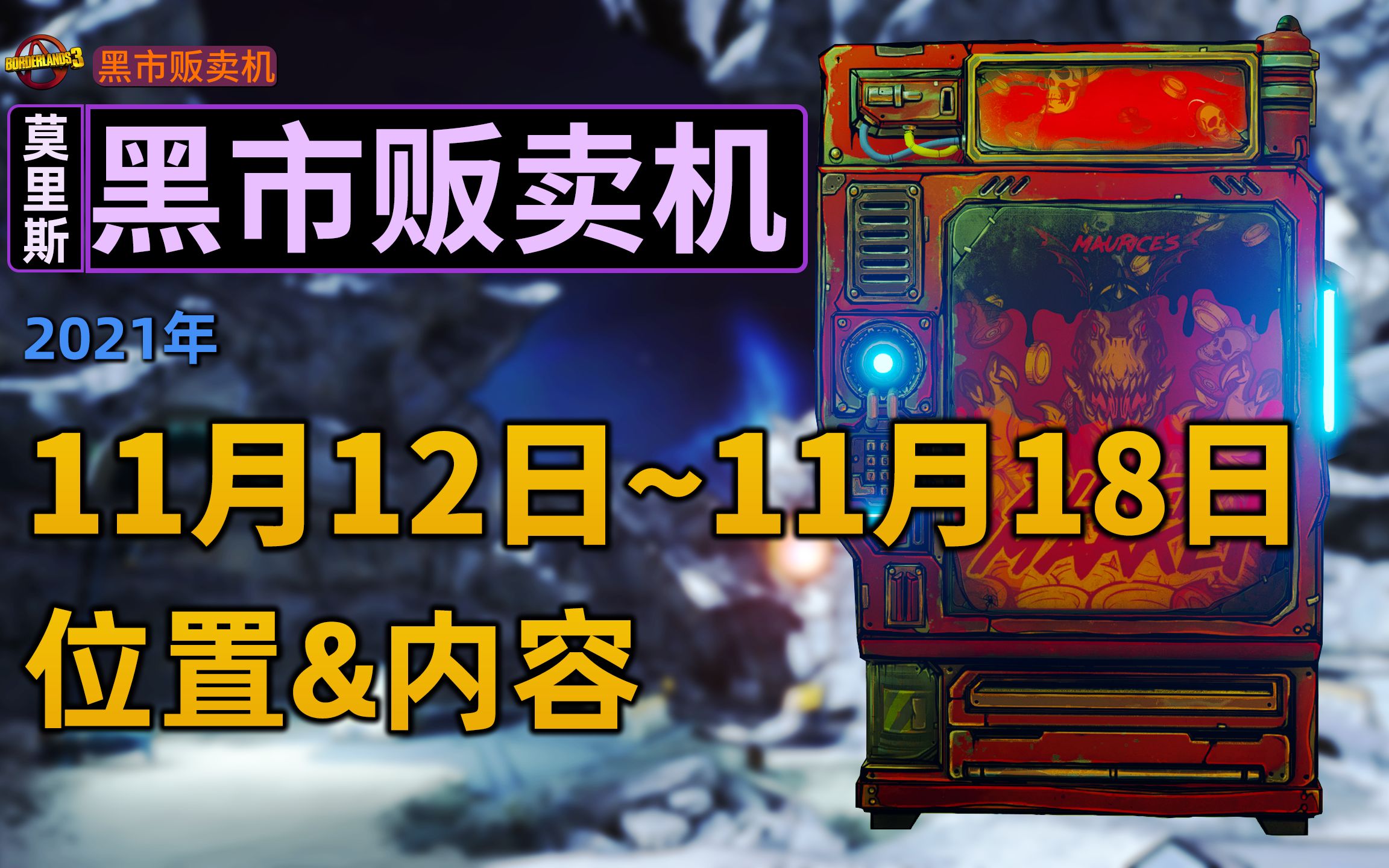 2021年11月12日  莫里斯的黑市贩卖机位置&内容【无主之地3】哔哩哔哩bilibili