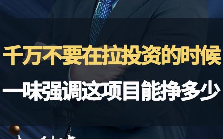 千万不要再拉投资的时候和投资人说你的项目能挣多少钱!哔哩哔哩bilibili