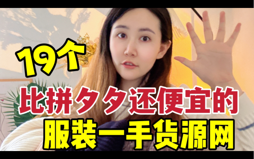 【穿衣自由】19个便宜到哭的一手服装批发网站!各种款式的服装全都白菜价!