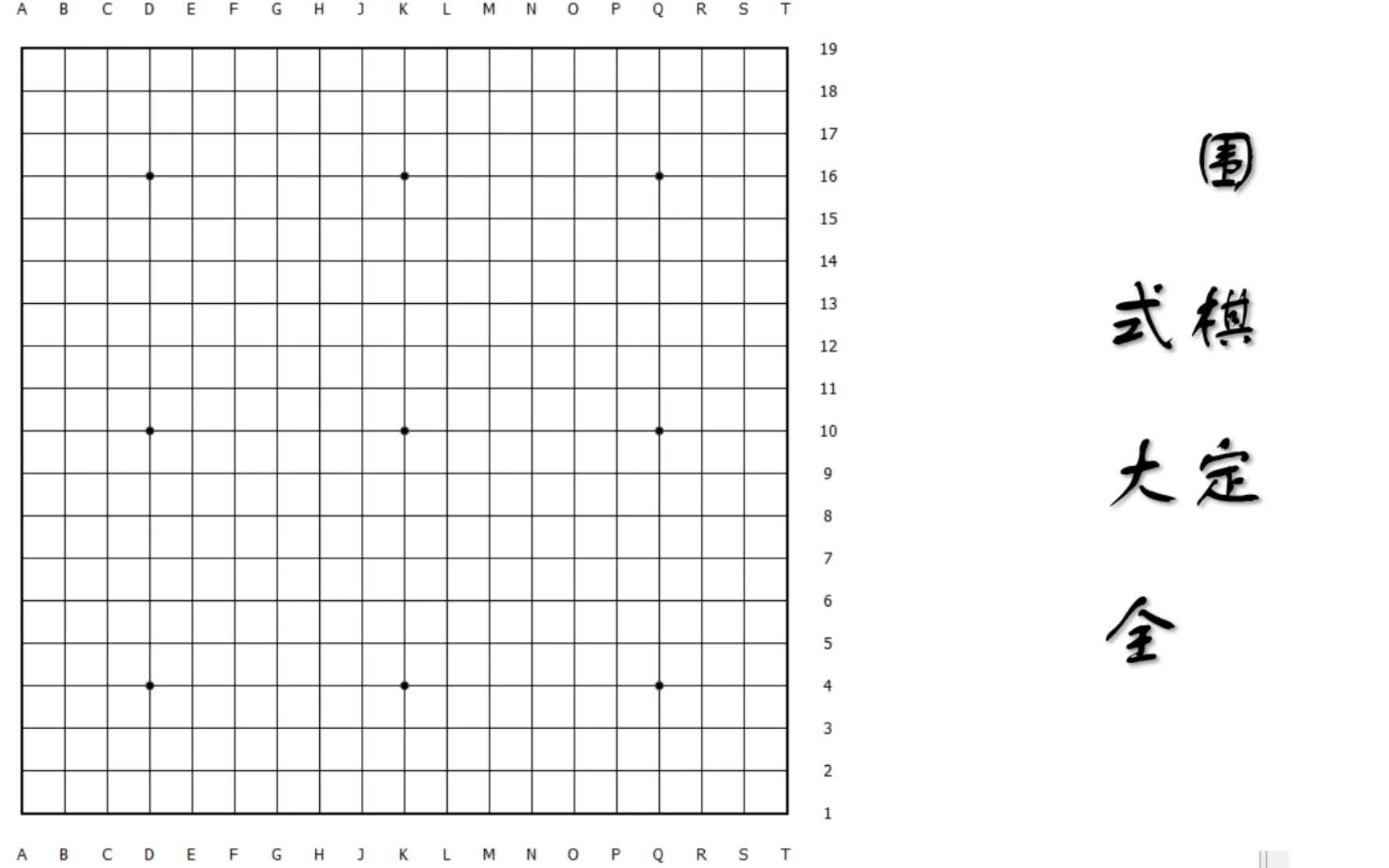 [图]围棋定式大全（持续更新）