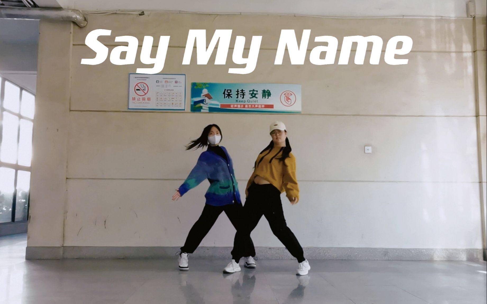 [图]【舞蹈日常】“喊出我的名字！”|《Say My Name》翻跳|Dance with me