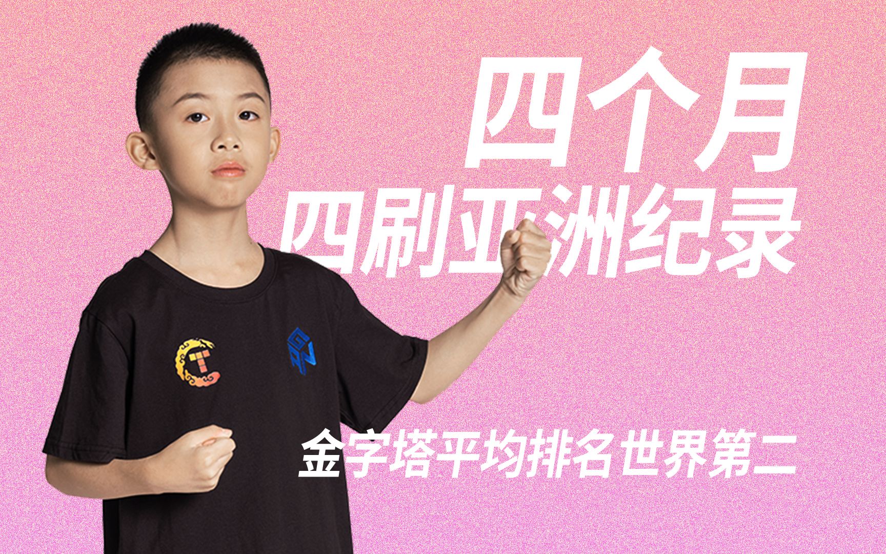 【GAN GURUS战报】姜凌坤的下一次纪录会是?哔哩哔哩bilibili