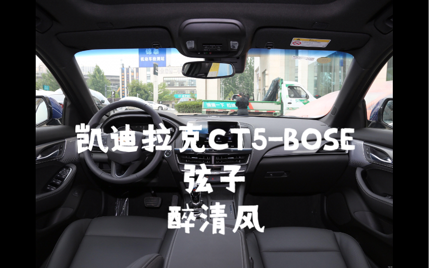 [图]弦子《醉清风》凯迪拉克CT5-BOSE试听