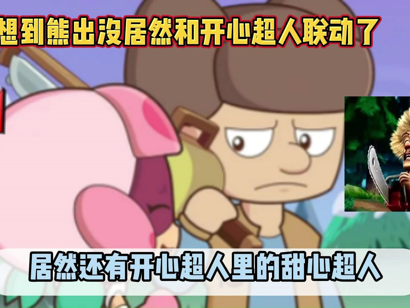 没想到熊出没居然和开心超人联动了