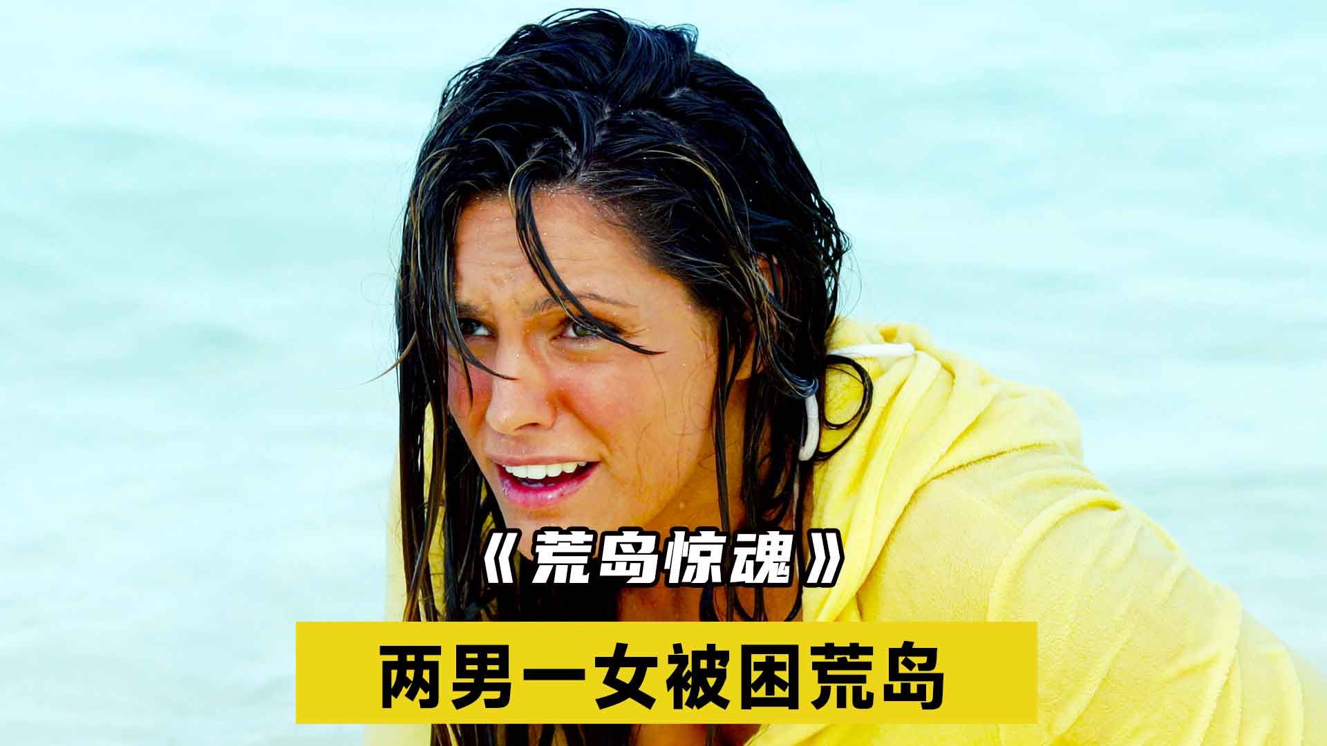 【荒岛惊魂】两男一女被困荒岛,唯一的女人成争抢对象!