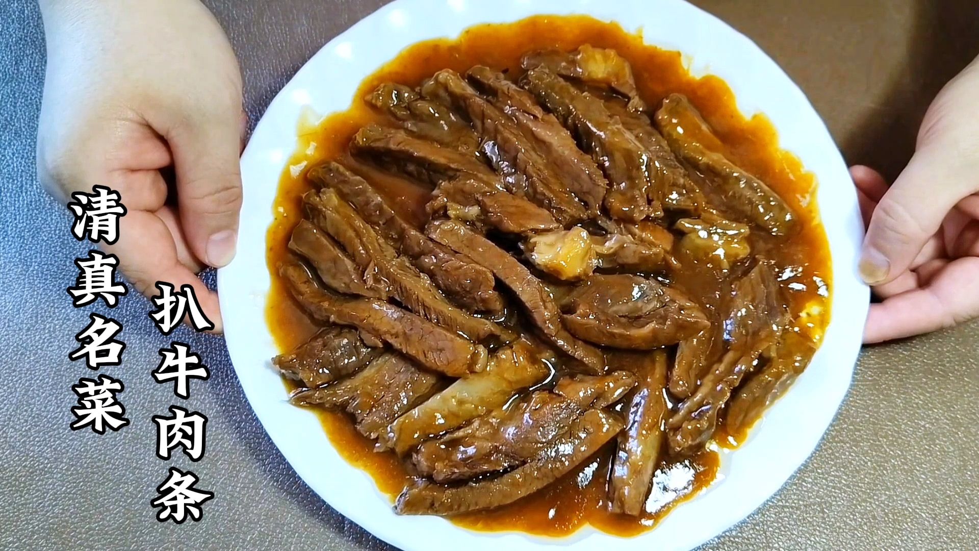 天津清真名菜"扒牛肉条",花椒油甜面酱是灵魂,这样最适合家庭做!
