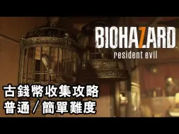 下载视频: 古錢幣收集攻略(普通 / 簡單難度) Biohazard 7  (生化危機 7 中文版)