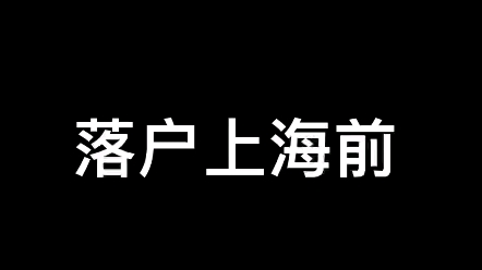 落户上海,买房前后的差别有多大?一定要看到最后哔哩哔哩bilibili