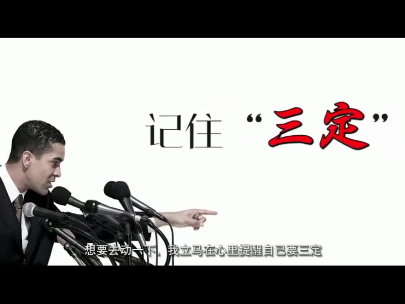 [图]第10课 演说中的“定”+演说站姿训练