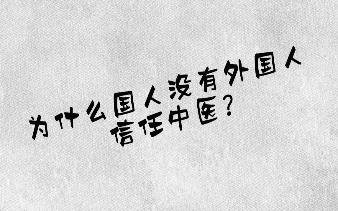 [图]为什么国人反而没有外国人那么信任中医？十八年的临床经验得出了结论！