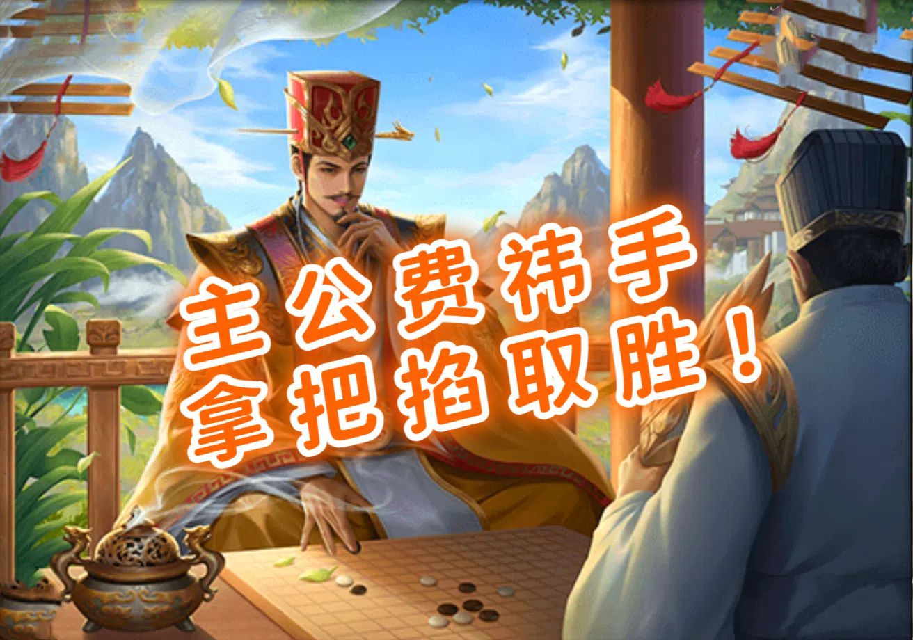 三国杀OL:主公费祎手拿把掐取胜!桌游棋牌热门视频