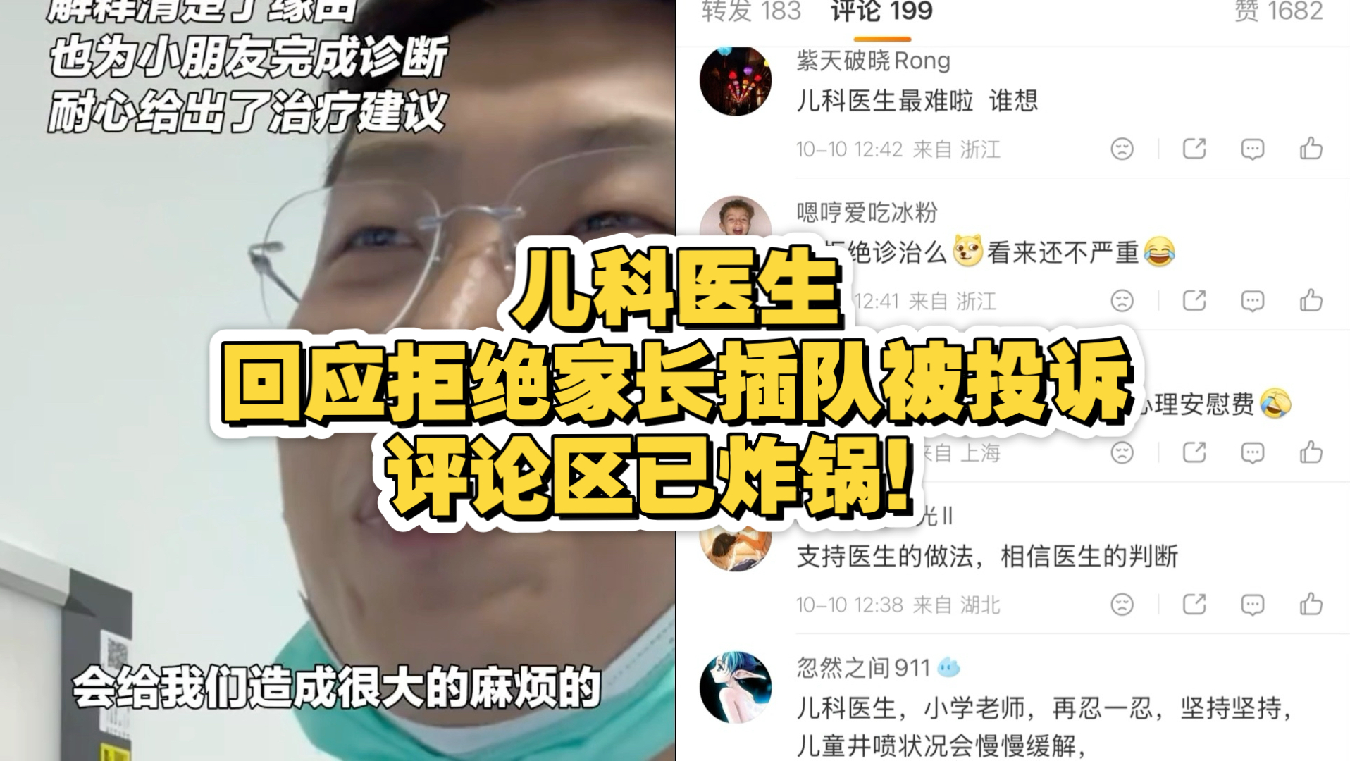 儿科医生回应拒绝家长插队被投诉，评论区已炸锅！