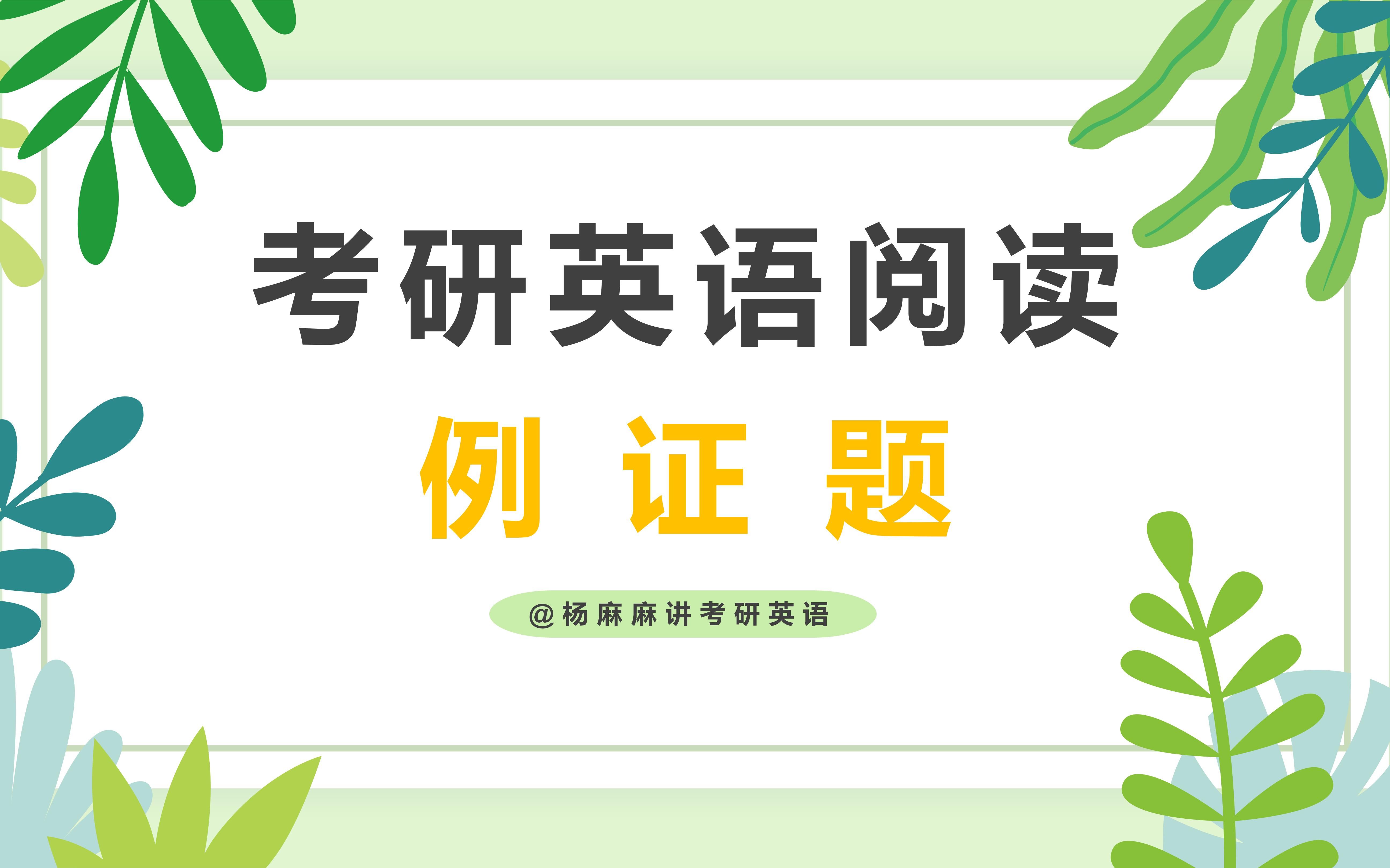 【考研英语】阅读例证题哔哩哔哩bilibili