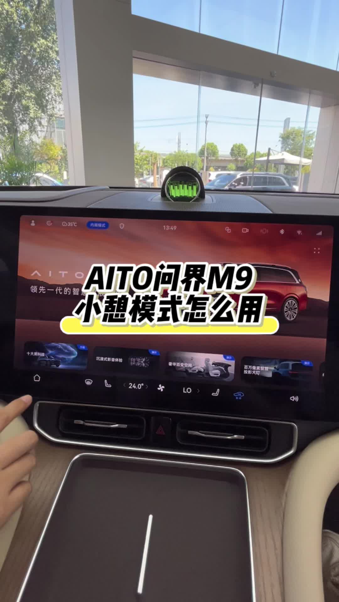 AITO问界M9 小憩模式怎么用?哔哩哔哩bilibili