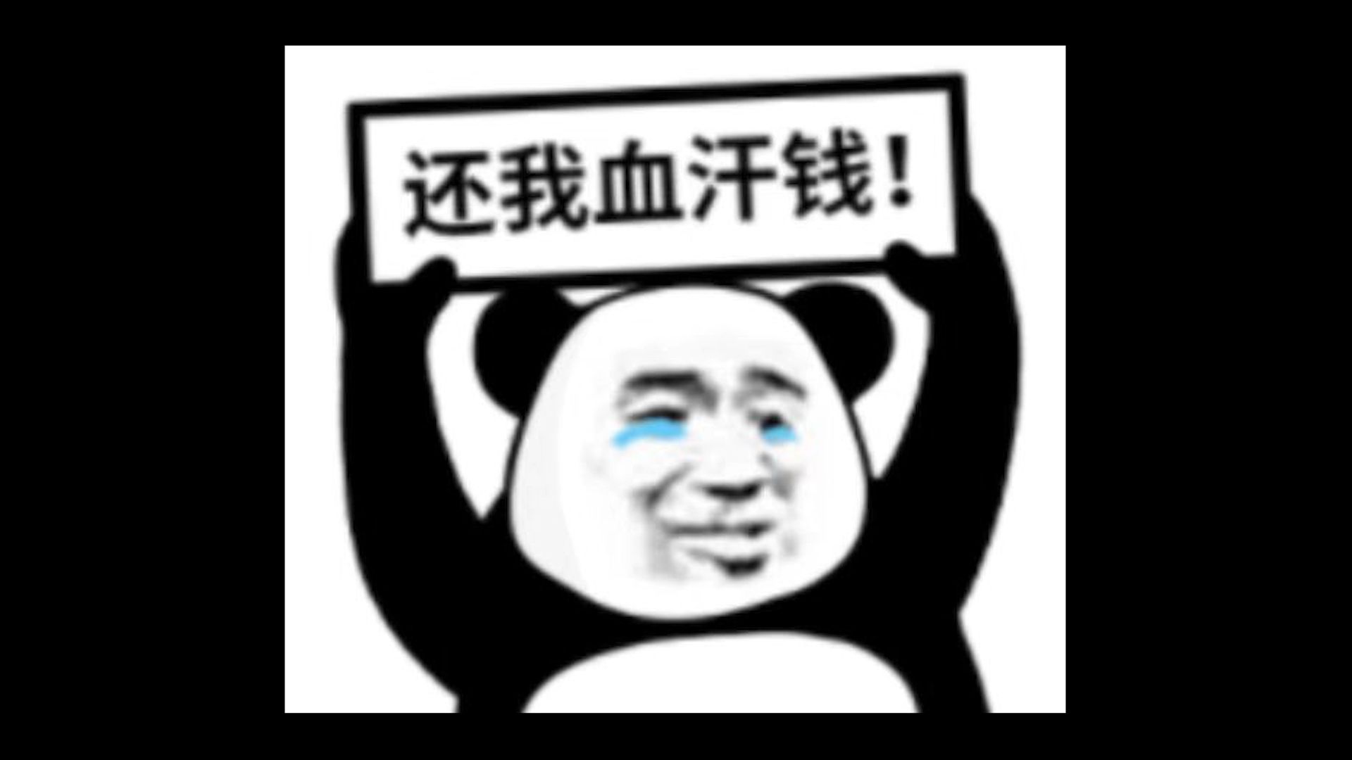 还我血汗钱!