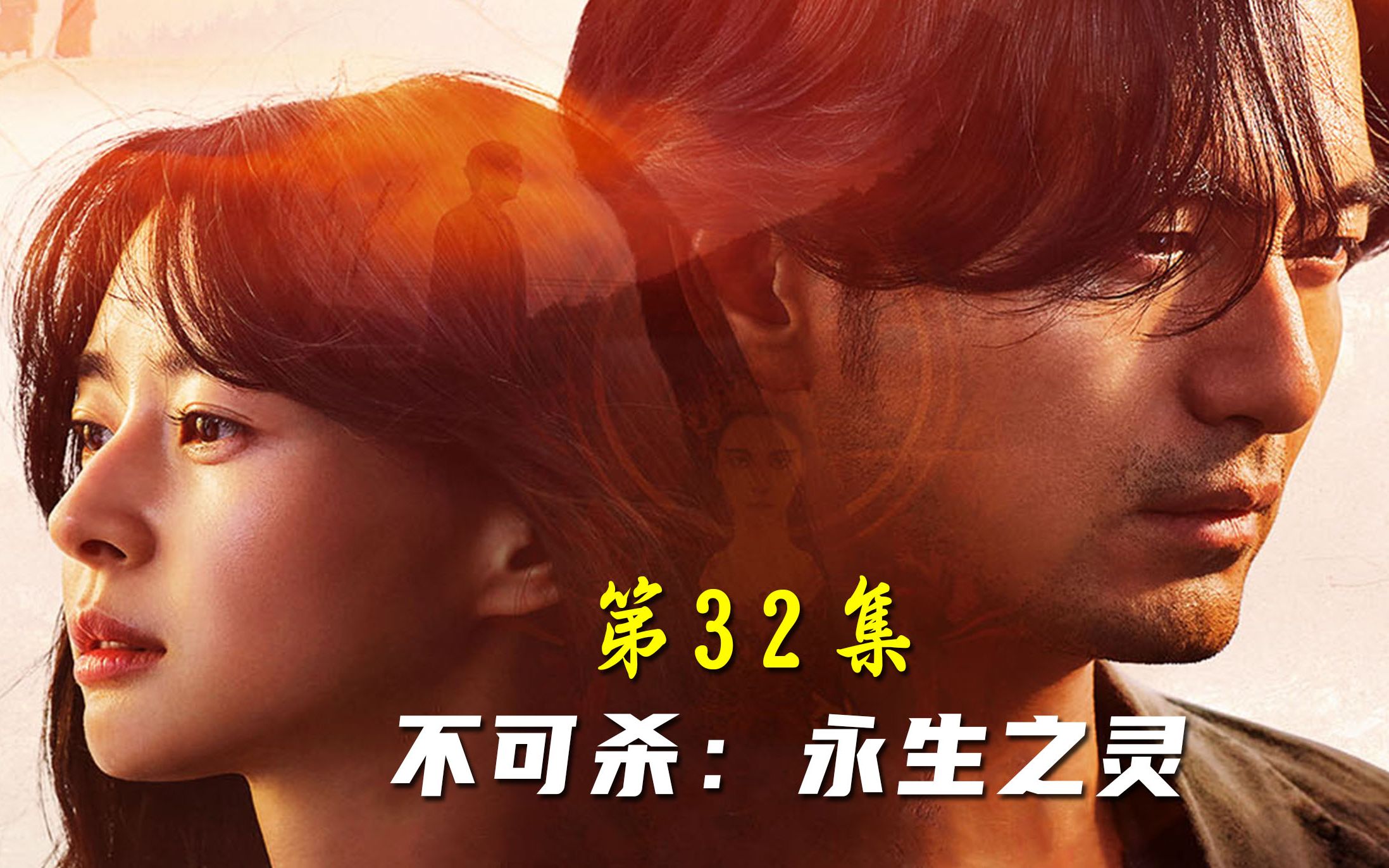 不可杀第32话:不可杀千年前隐藏真相大揭底!哔哩哔哩bilibili