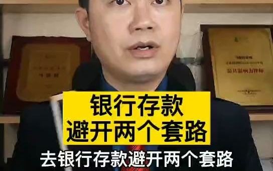 银行存款避开两个套路哔哩哔哩bilibili