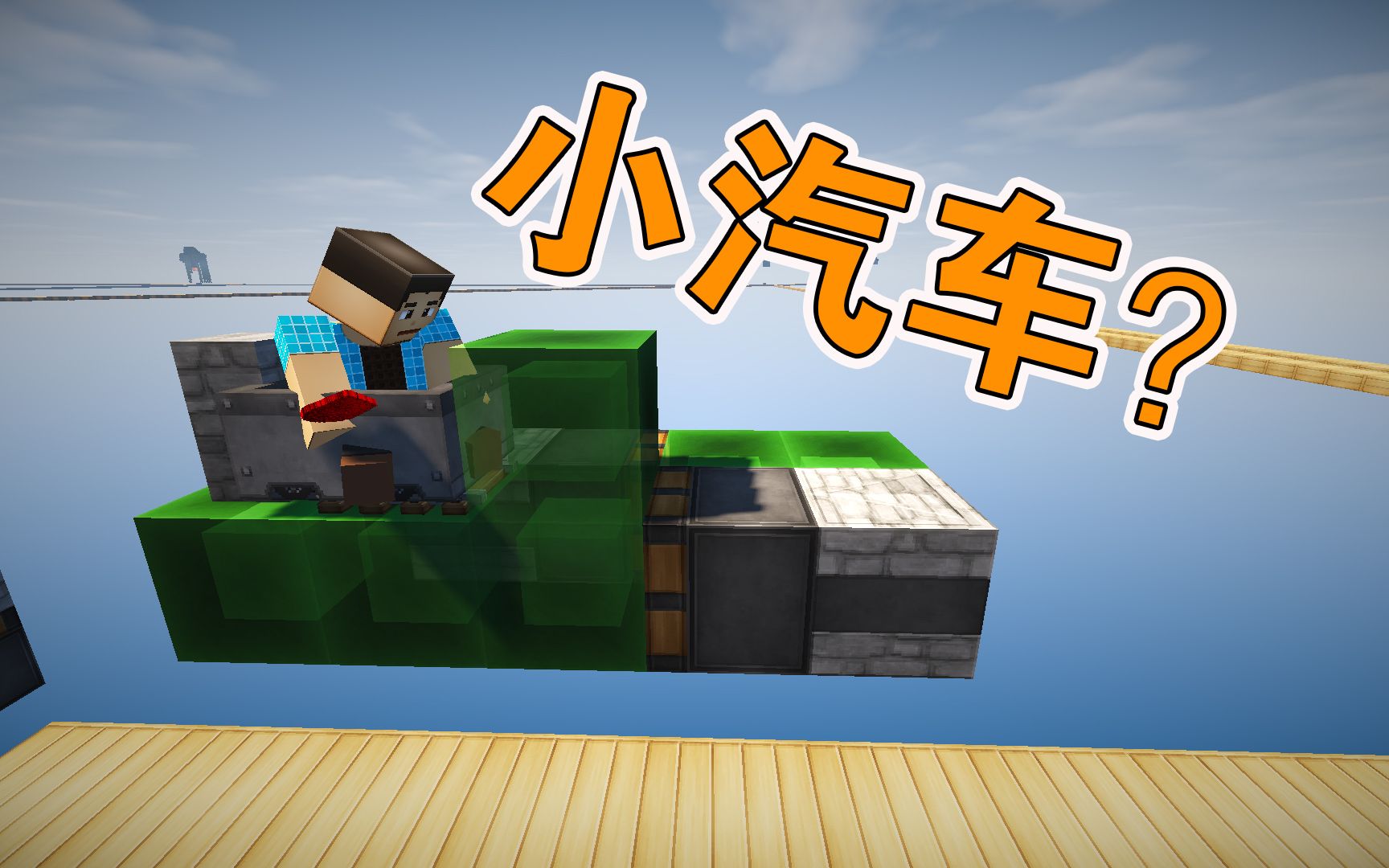 我的世界小白做红石空岛交通加个轱辘就是小汽车啊