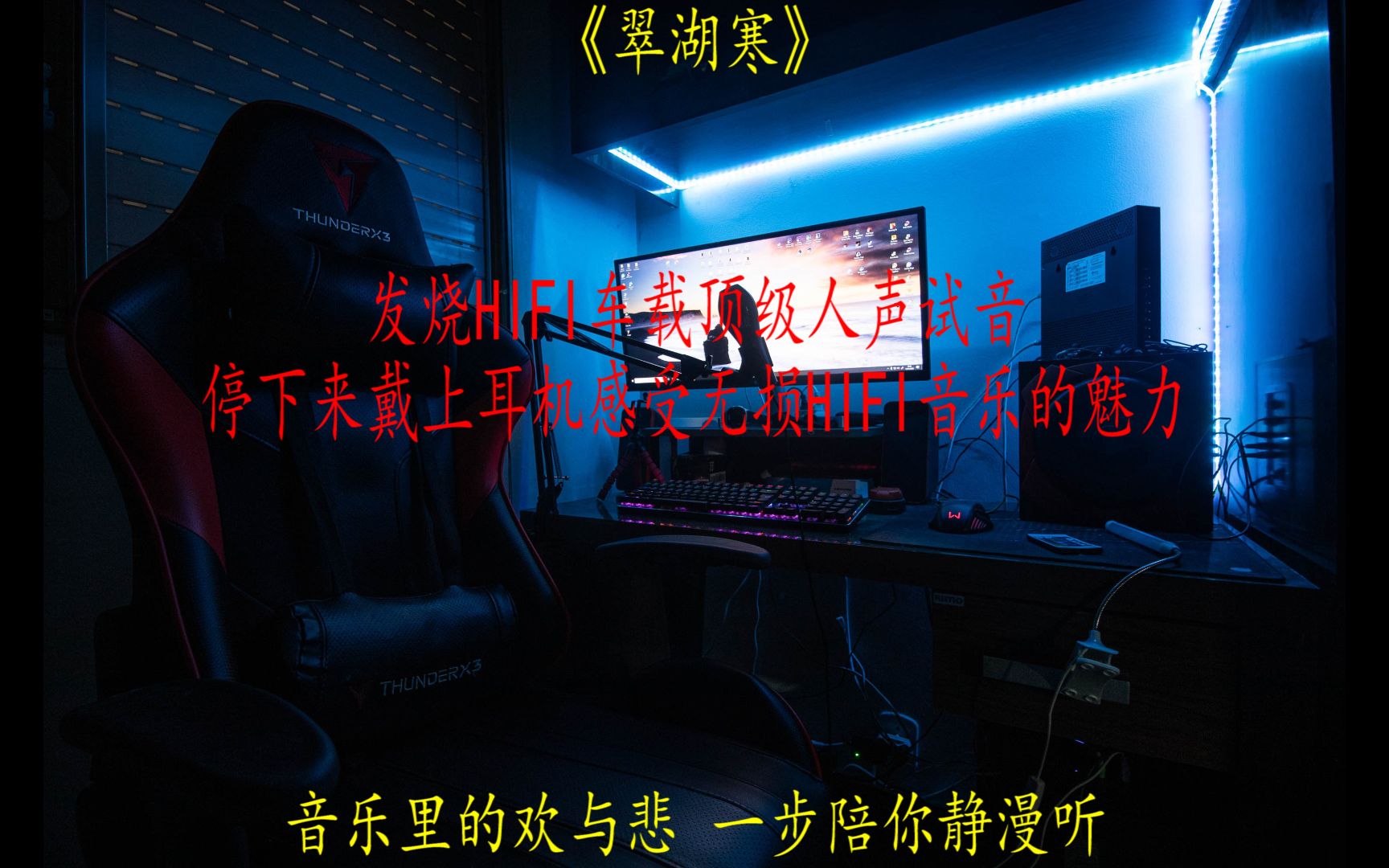 [图]45.无损音乐/发烧hifi/车载音乐试音极品《翠湖寒》