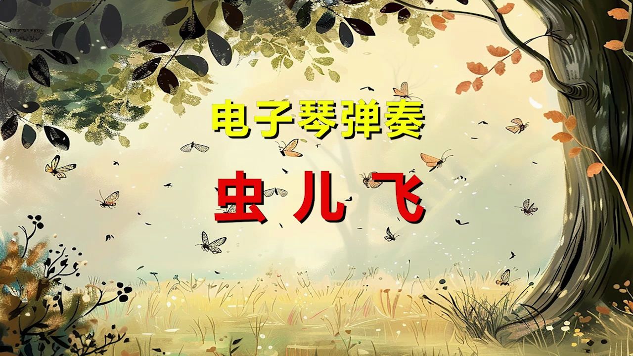 耳朵与眼睛的共同享受——电子琴弹奏经典儿歌《虫儿飞》