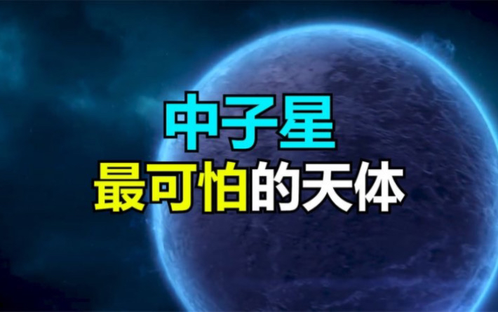 中子星:宇宙中最可怕的天体,一颗冰糖大小的中子星就能毁灭地球哔哩哔哩bilibili