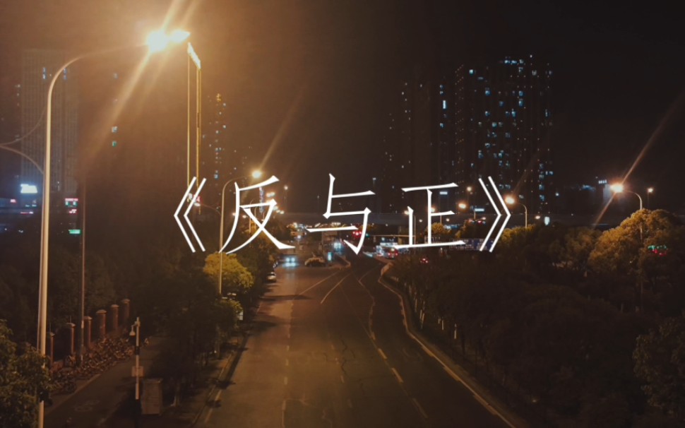 原创校园心理剧《反与正》哔哩哔哩bilibili