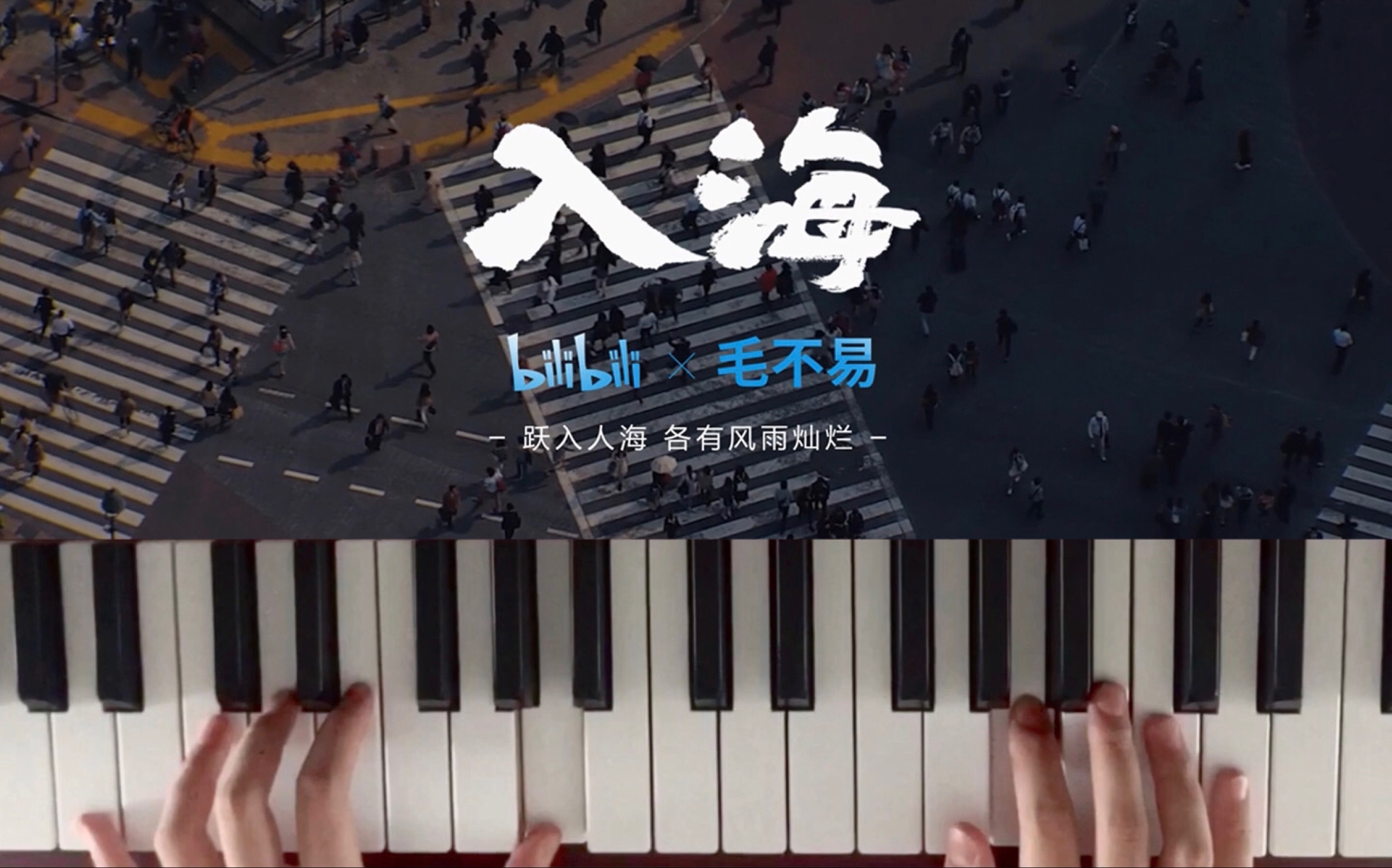 活动  【钢琴演奏】入海cover毛不易|毕业快乐|献给即将或已经毕业的