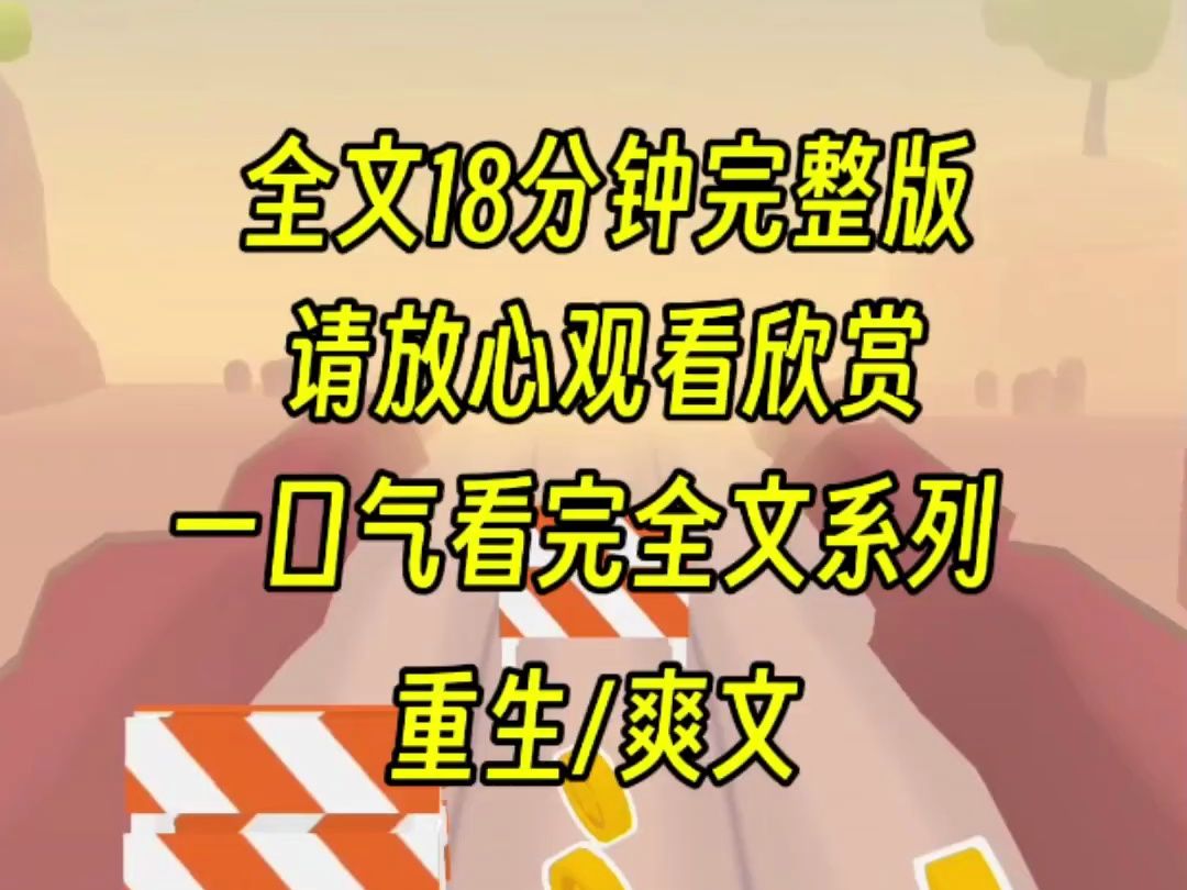 【完结文】重生在保姆家女儿跪着求我资助的时候,上一世我百般用心指导,最后却被她推下游轮,重生后我会让她在地底永不翻身哔哩哔哩bilibili