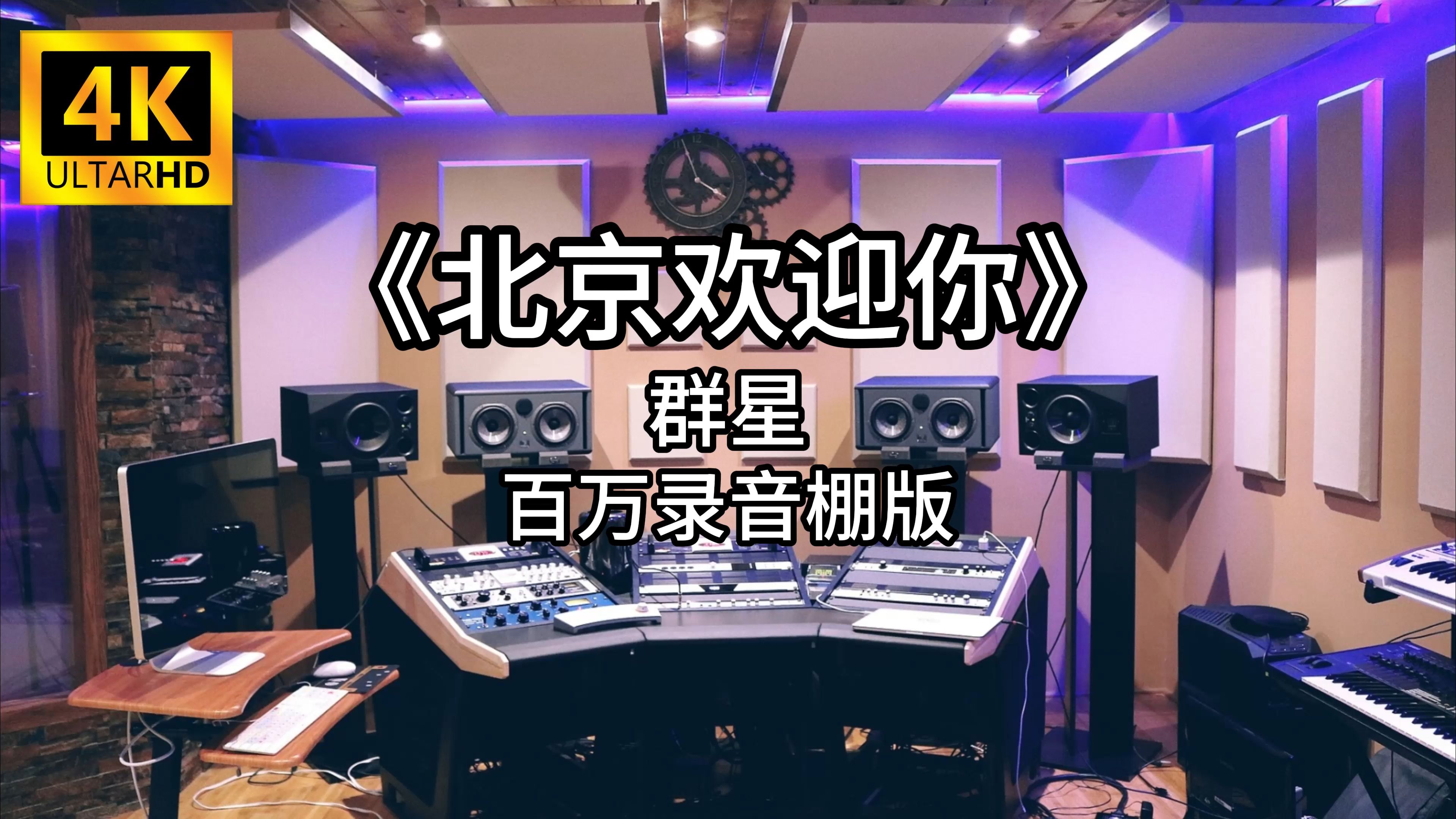 《北京欢迎你》群星 百万录音棚4K完整版 【Hires】哔哩哔哩bilibili