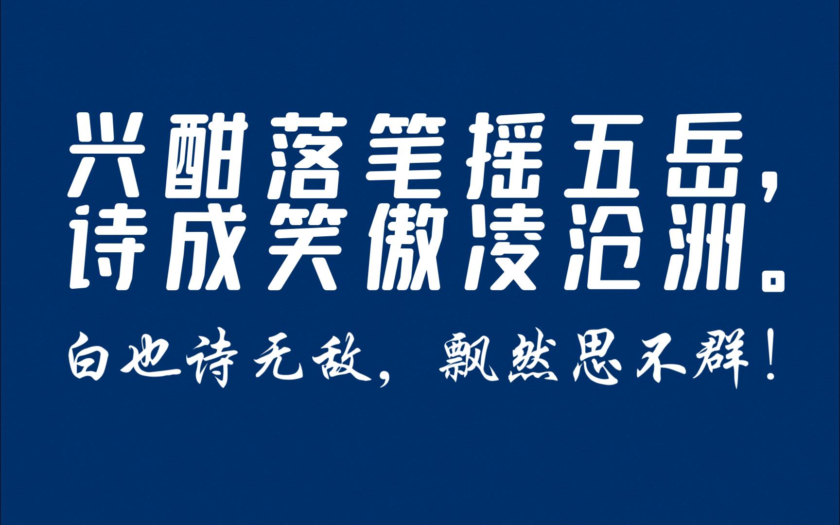 “绣口一吐,便是半个盛唐.“李白笔下的惊艳诗句哔哩哔哩bilibili