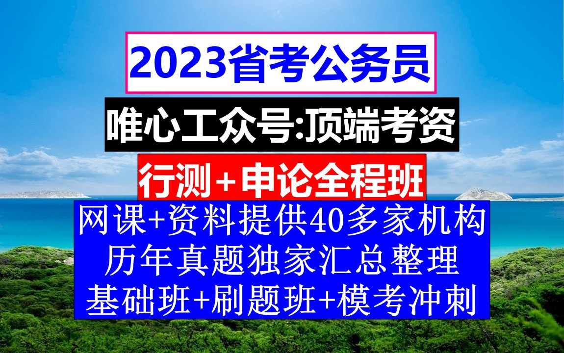 河南省考,公务员报名职位表,公务员的考核,重点考核公务员的哔哩哔哩bilibili