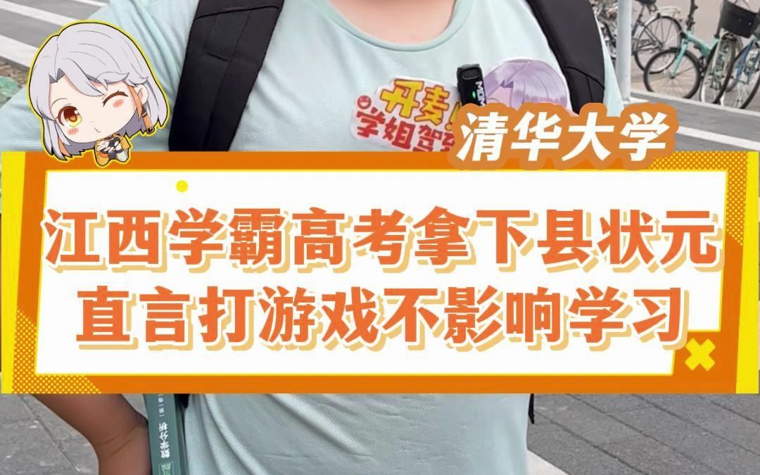 江西高考693分省排名前20,江西宜春万载县的县状元,高考时心情不好照样上清华,直言打游戏不影响学习#清华大学 #江西高考 #江西宜春 #高考状元哔...